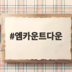 엠카운트다운 오늘 방송으로 종영 24인 트리플에스 신곡 무대까지 엠카운트다운