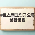 토스뱅크입금오류 상환방법 이것만 알아도 문제없어요 토스뱅크입금오류 상환방법