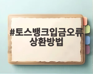 토스뱅크입금오류 상환방법