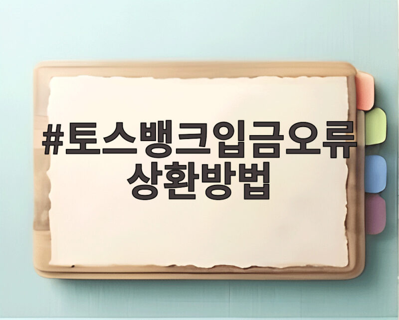 토스뱅크입금오류 상환방법 이것만 알아도 문제없어요 1 토스뱅크입금오류 상환방법