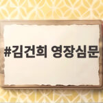 김건희 영장심문 오는 27일 오후 대법원서 열린다 김건희 영장심문