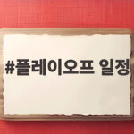 플레이오프 일정