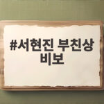 서현진 부친상 비보 라이어 첫방 앞두고 안타까운 소식 서현진 부친상 비보