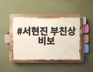 서현진 부친상 비보