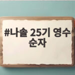 나솔 25기 영수 순자 깜짝 결혼 발표 12월 5일 화촉 나솔 25기 영수 순자