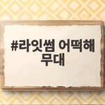 라잇썸 어떡해 무대 드디어 공개 2년 만의 완전체 컴백 라잇썸 어떡해 무대