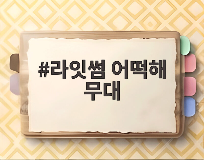 라잇썸 어떡해 무대 드디어 공개 2년 만의 완전체 컴백 1 라잇썸 어떡해 무대