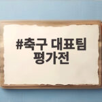 축구 대표팀 평가전 11월 도하에서 사우디 카타르와 맞대결 축구 대표팀 평가전