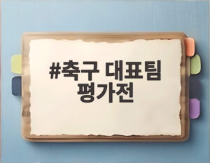 축구 대표팀 평가전