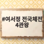 여서정 전국체전 4관왕 MVP 수상에 빛나는 복귀 이야기 여서정 전국체전 4관왕