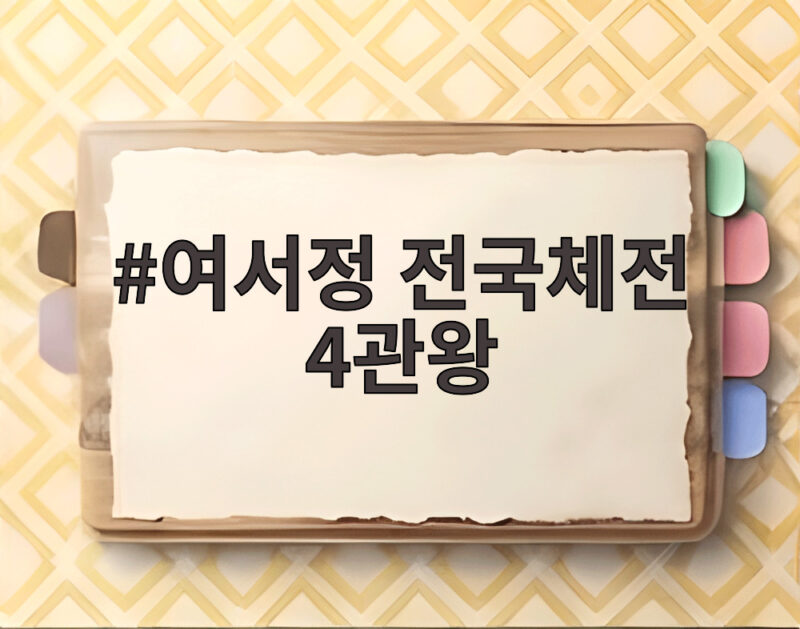 여서정 전국체전 4관왕 MVP 수상에 빛나는 복귀 이야기 1 여서정 전국체전 4관왕
