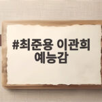 최준용 이관희 예능감
