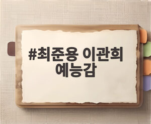 최준용 이관희 예능감