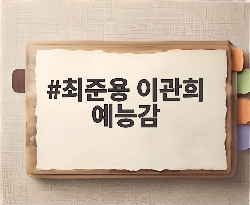 최준용 이관희 예능감, 알고리즘도 안 탄 웃음의 비밀 1 최준용 이관희 예능감