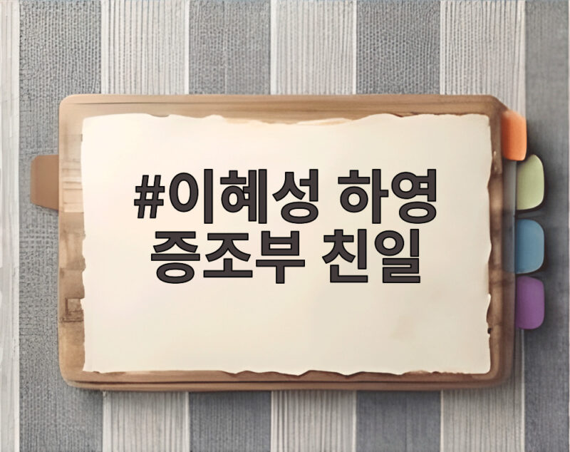 이혜성 하영 증조부 친일 논란에 전한 소신과 입장정리 1 이혜성 하영 증조부 친일