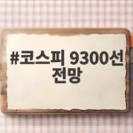 코스피 9300선 전망
