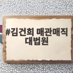 김건희 매관매직 대법원 추가구속 심문 27일이 분수령 김건희 매관매직 대법원