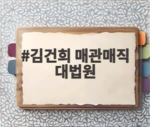 김건희 매관매직 대법원