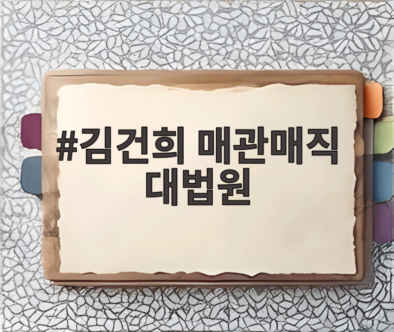김건희 매관매직 대법원