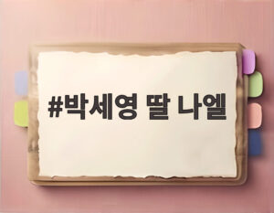박세영 딸 나엘