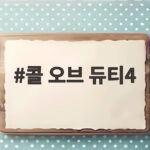콜 오브 듀티4