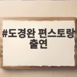 도경완 편스토랑 출연 장윤정 은퇴 시기 폭탄발언 소식 도경완 편스토랑 출연