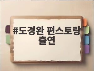 도경완 편스토랑 출연
