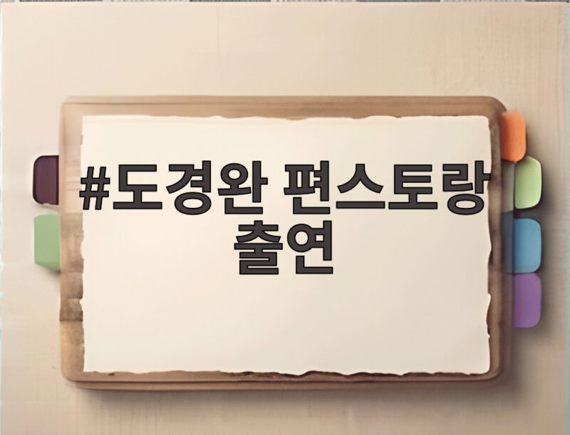 도경완 편스토랑 출연 장윤정 은퇴 시기 폭탄발언 소식 1 도경완 편스토랑 출연