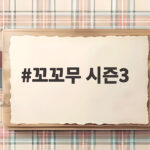 꼬꼬무 시즌3 살인자의 편지 영화숙 재생원에 무슨 일이 꼬꼬무 시즌3