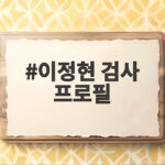이정현 검사 프로필
