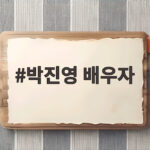 박진영 배우자