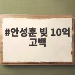 안성훈 빚 10억 고백