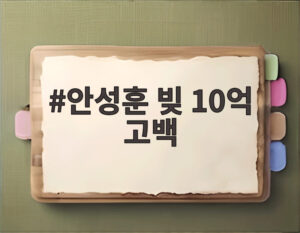 안성훈 빚 10억 고백