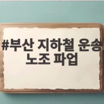 부산 지하철 운송 노조 파업 왜 다시 불거졌나 부산 지하철 운송 노조 파업