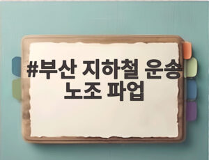 부산 지하철 운송 노조 파업