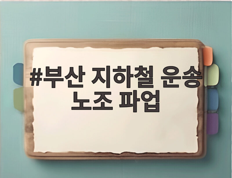 부산 지하철 운송 노조 파업 왜 다시 불거졌나 1 부산 지하철 운송 노조 파업