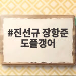 진선규 장항준 도플갱어 변신 거장항준 2회 놓치면 안 될 장면 진선규 장항준 도플갱어