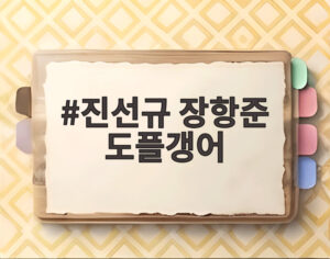 진선규 장항준 도플갱어