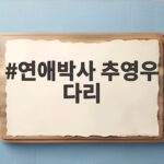 연애박사 추영우 다리 한쪽 다리를 잃은 청년의 사랑을 그리다 연애박사 추영우 다리