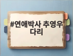 연애박사 추영우 다리