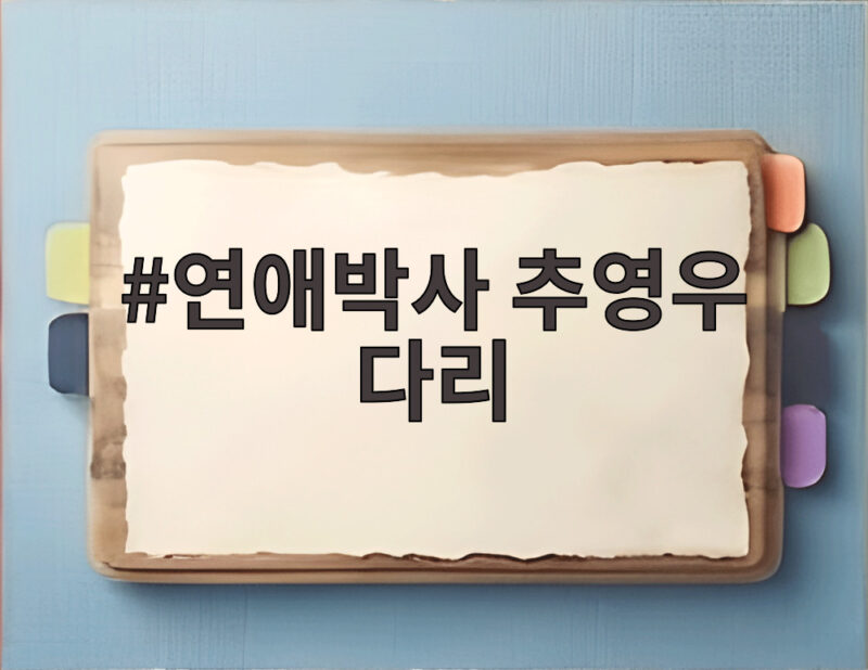 연애박사 추영우 다리 한쪽 다리를 잃은 청년의 사랑을 그리다 1 연애박사 추영우 다리