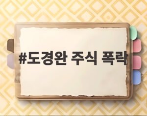 도경완 주식 폭락
