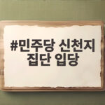 민주당 신천지 집단 입당 최소 3만명 정황 확인 후속 대책은 민주당 신천지 집단 입당