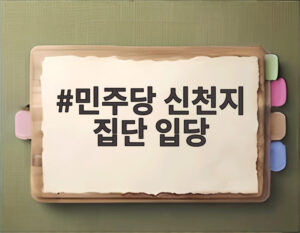 민주당 신천지 집단 입당