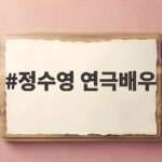 정수영 연극배우 최근 무대와 관객이 만나는 특별한 순간들 정수영 연극배우