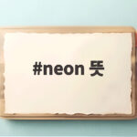 neon 뜻