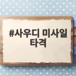 사우디 미사일 타격