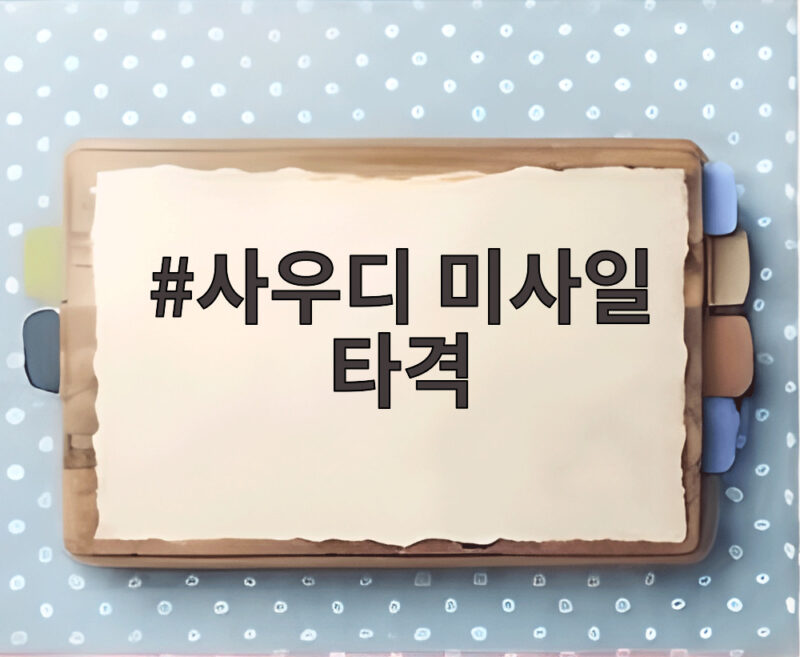 사우디 미사일 타격 상황 정리 후티 반군의 공격 배경과 전망 1 사우디 미사일 타격