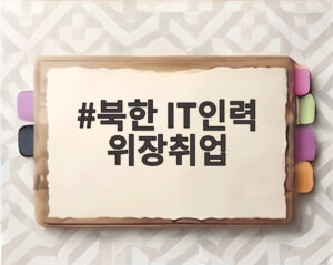 북한 IT인력 위장취업