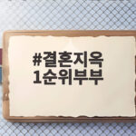 결혼지옥 1순위부부 방송 이후 달라진 삶과 첫째 아이 근황 결혼지옥 1순위부부